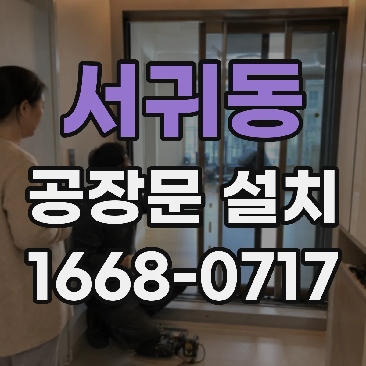 서귀동 공장문 설치