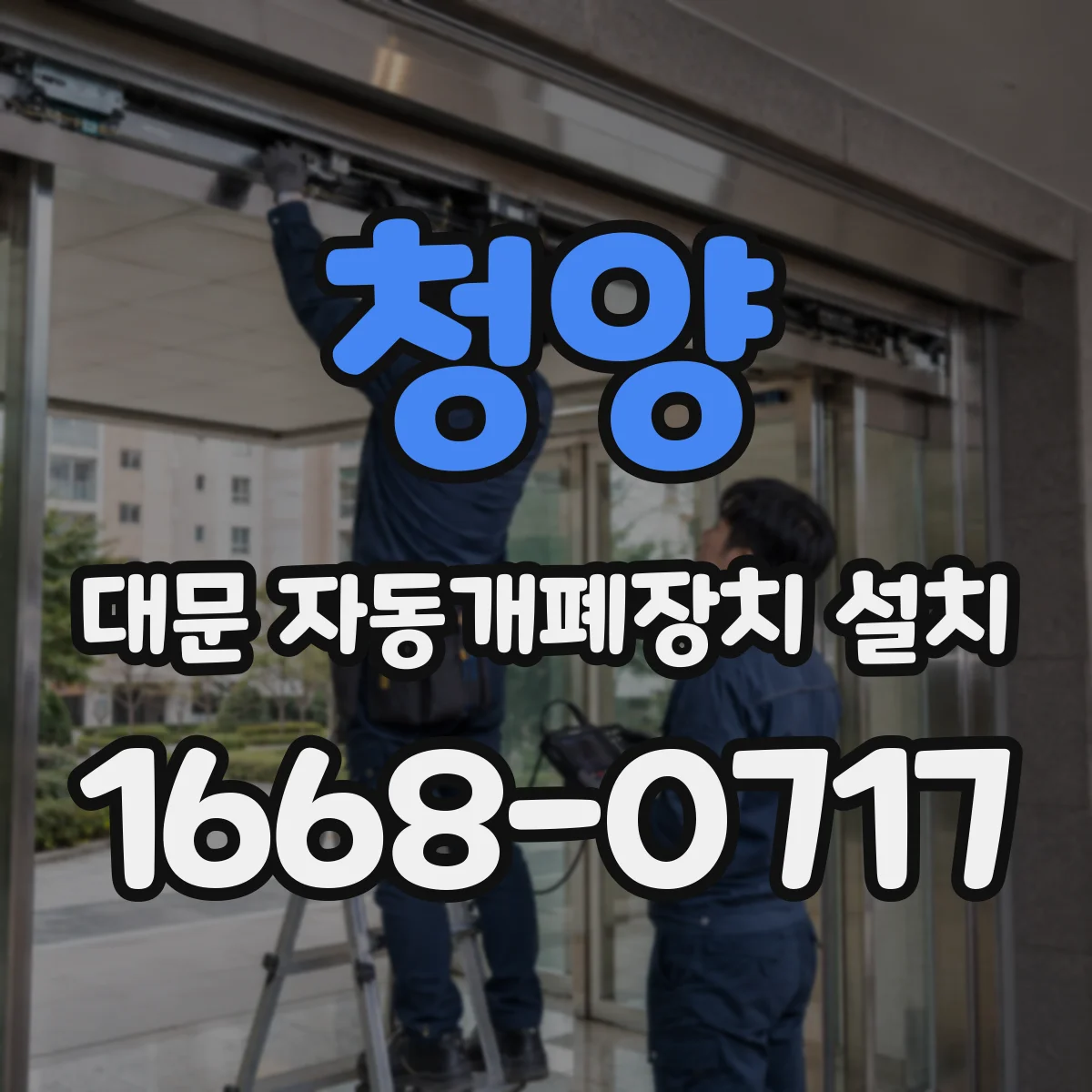 청양 대문 자동개폐장치 설치