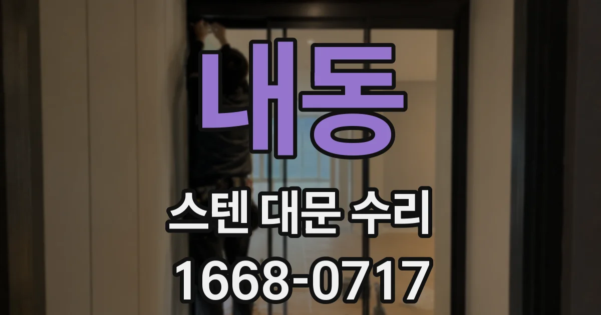 내동 스텐 대문 수리
