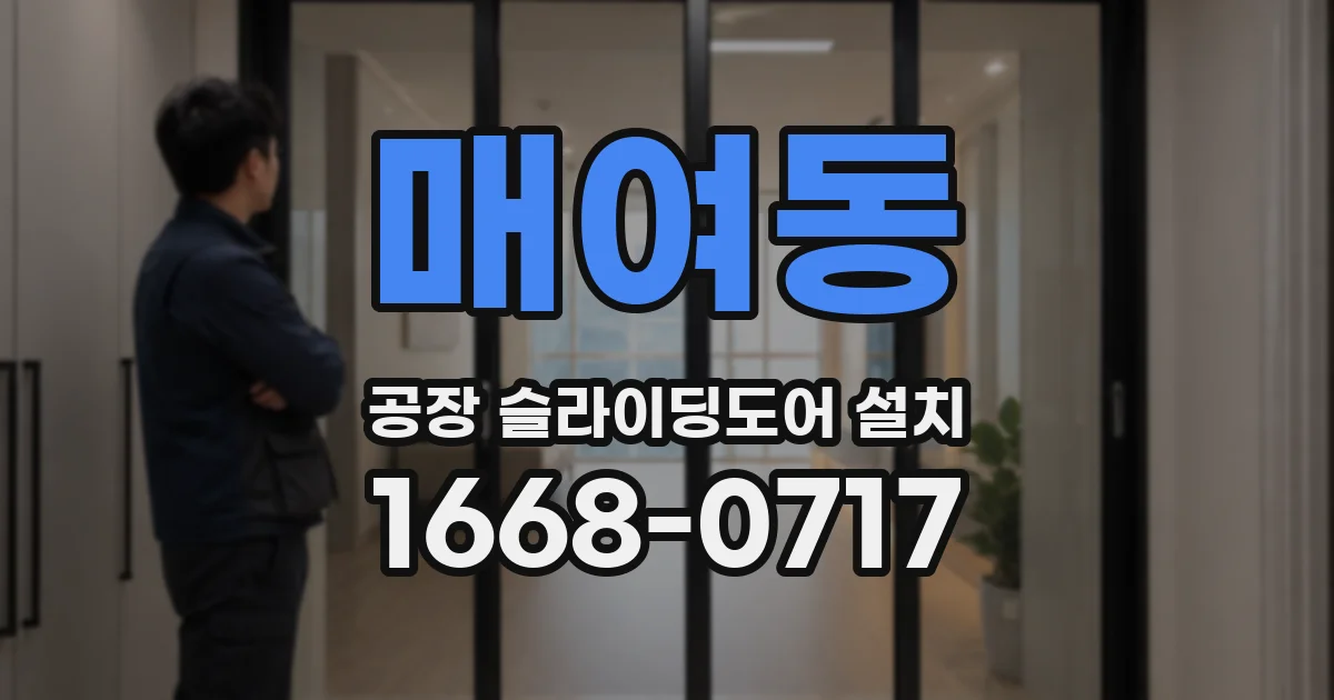 매여동 공장 슬라이딩도어 설치