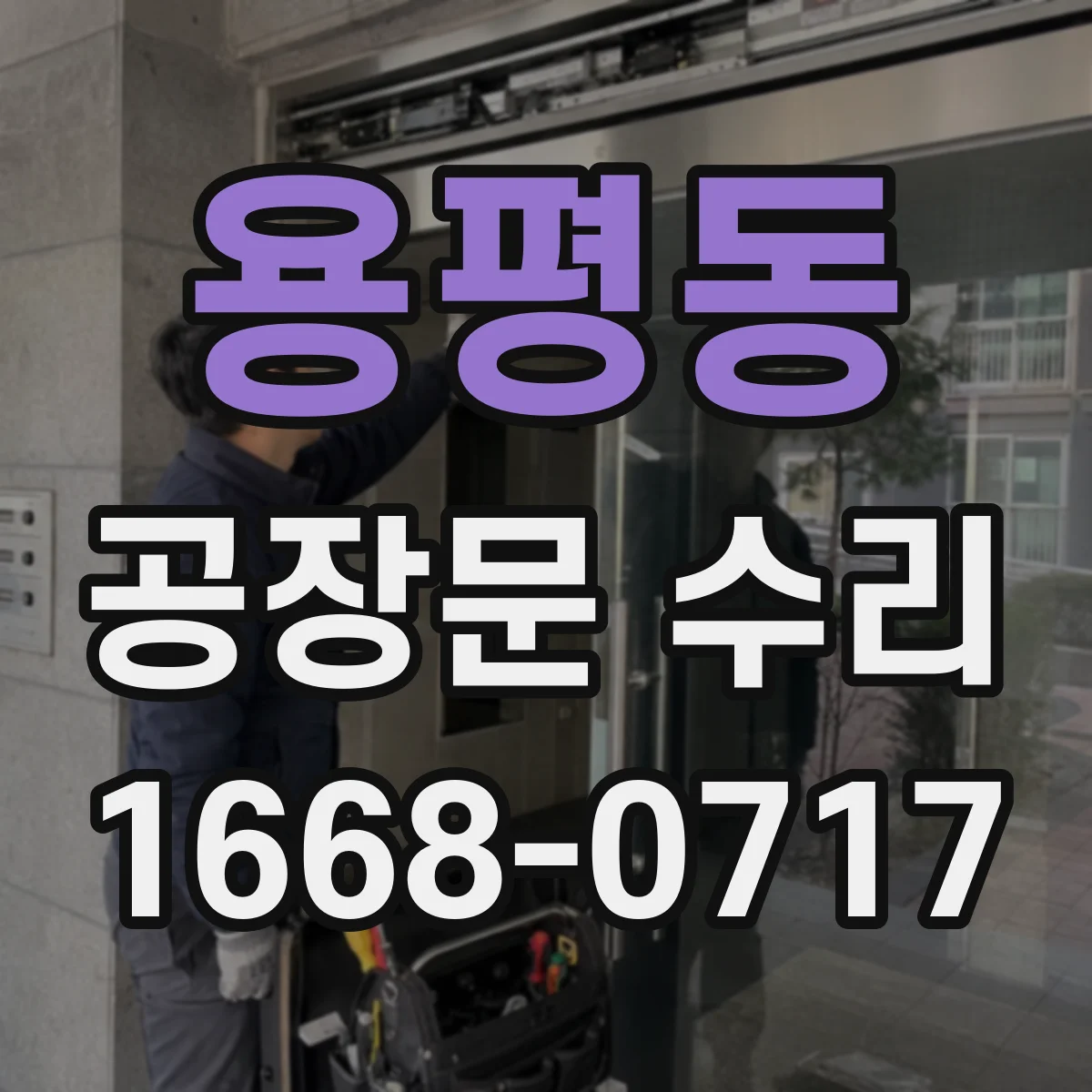 용평동 공장문 수리