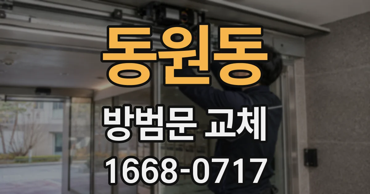 동원동 방범문 교체
