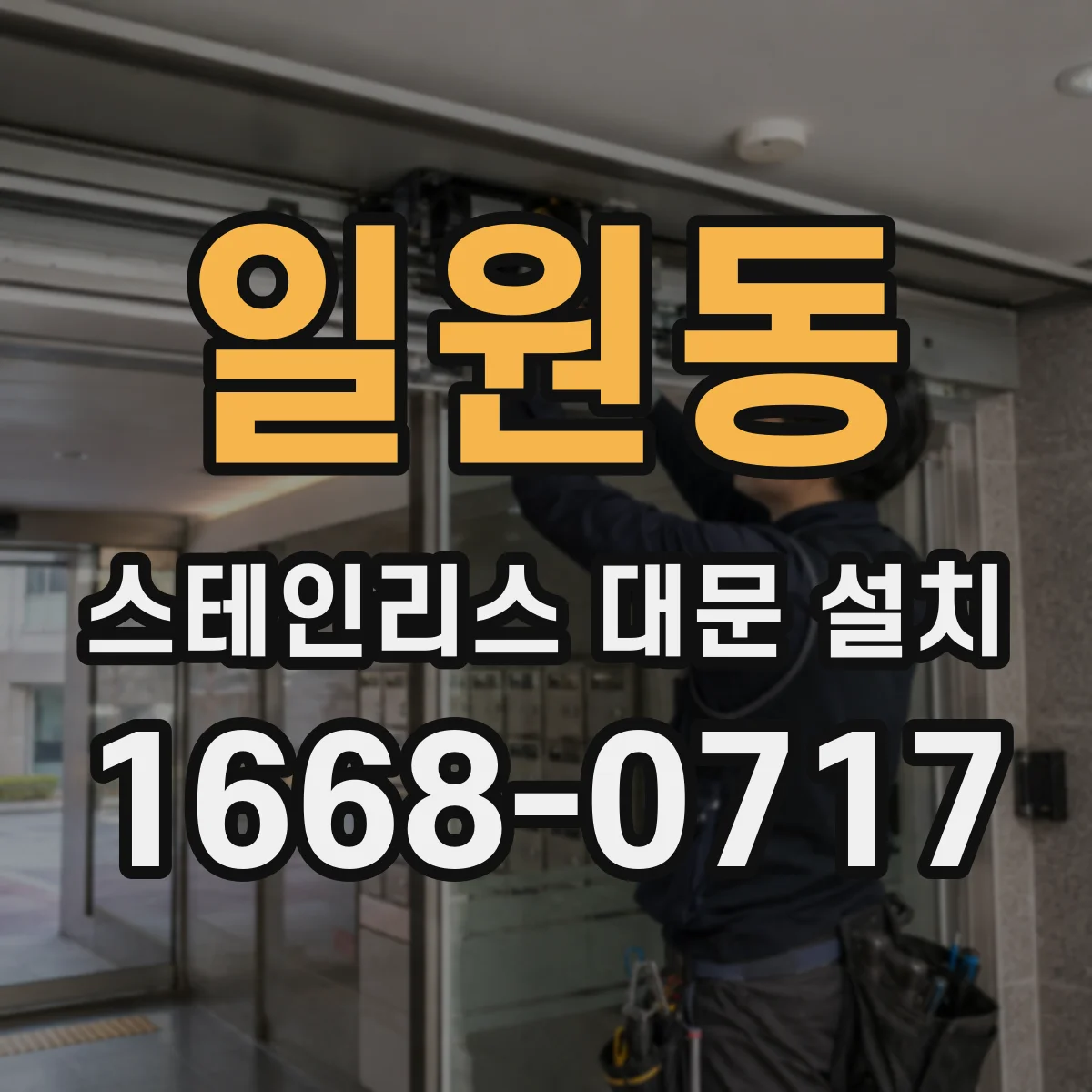 일원동 스테인리스 대문 설치