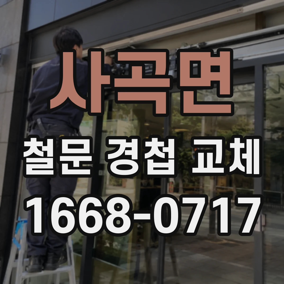 사곡면 철문 경첩 교체
