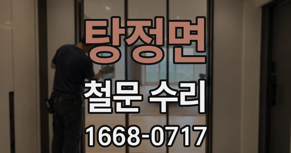 탕정면 철문 수리