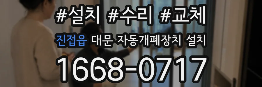 진접읍 대문 자동개폐장치 설치