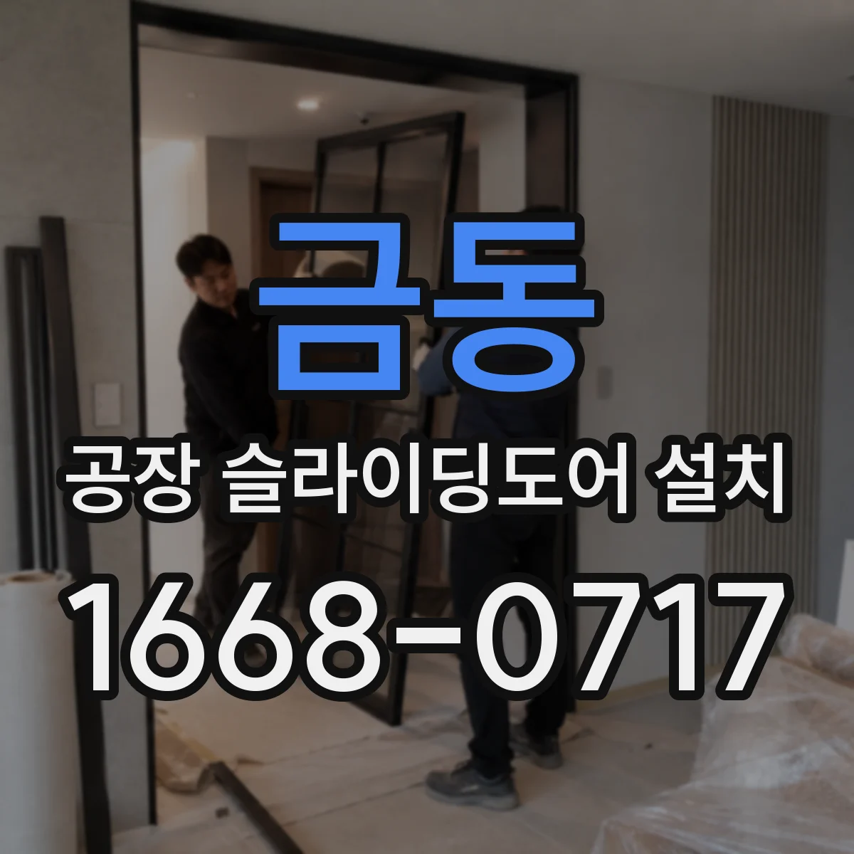 금동 공장 슬라이딩도어 설치