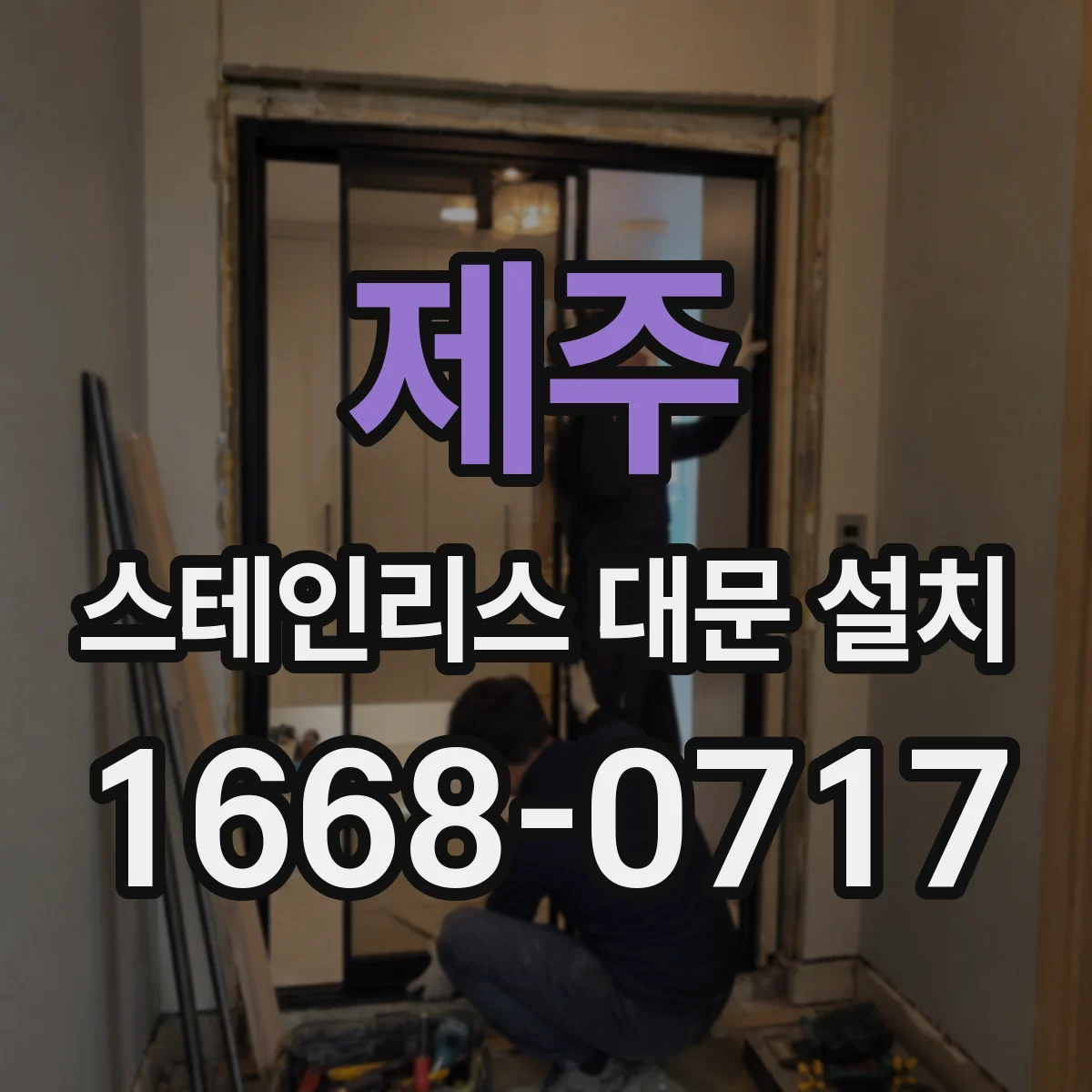 제주 스테인리스 대문 설치