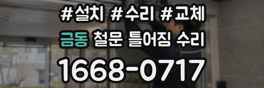 금동 철문 틀어짐 수리