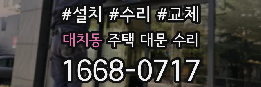 대치동 주택 대문 수리
