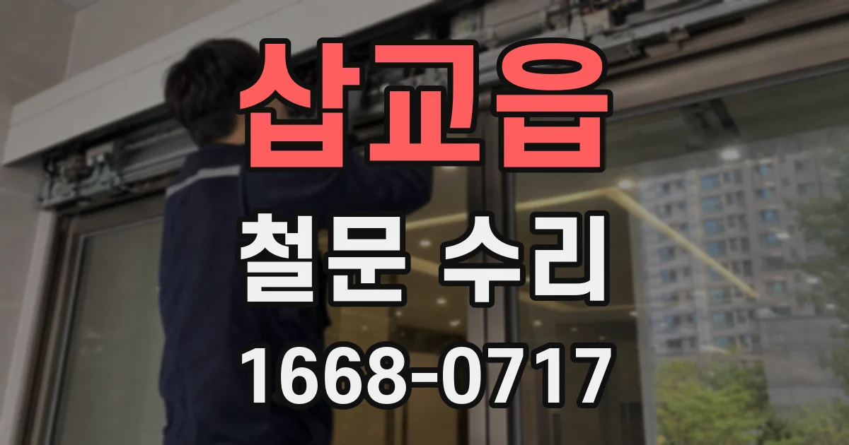 삽교읍 철문 수리