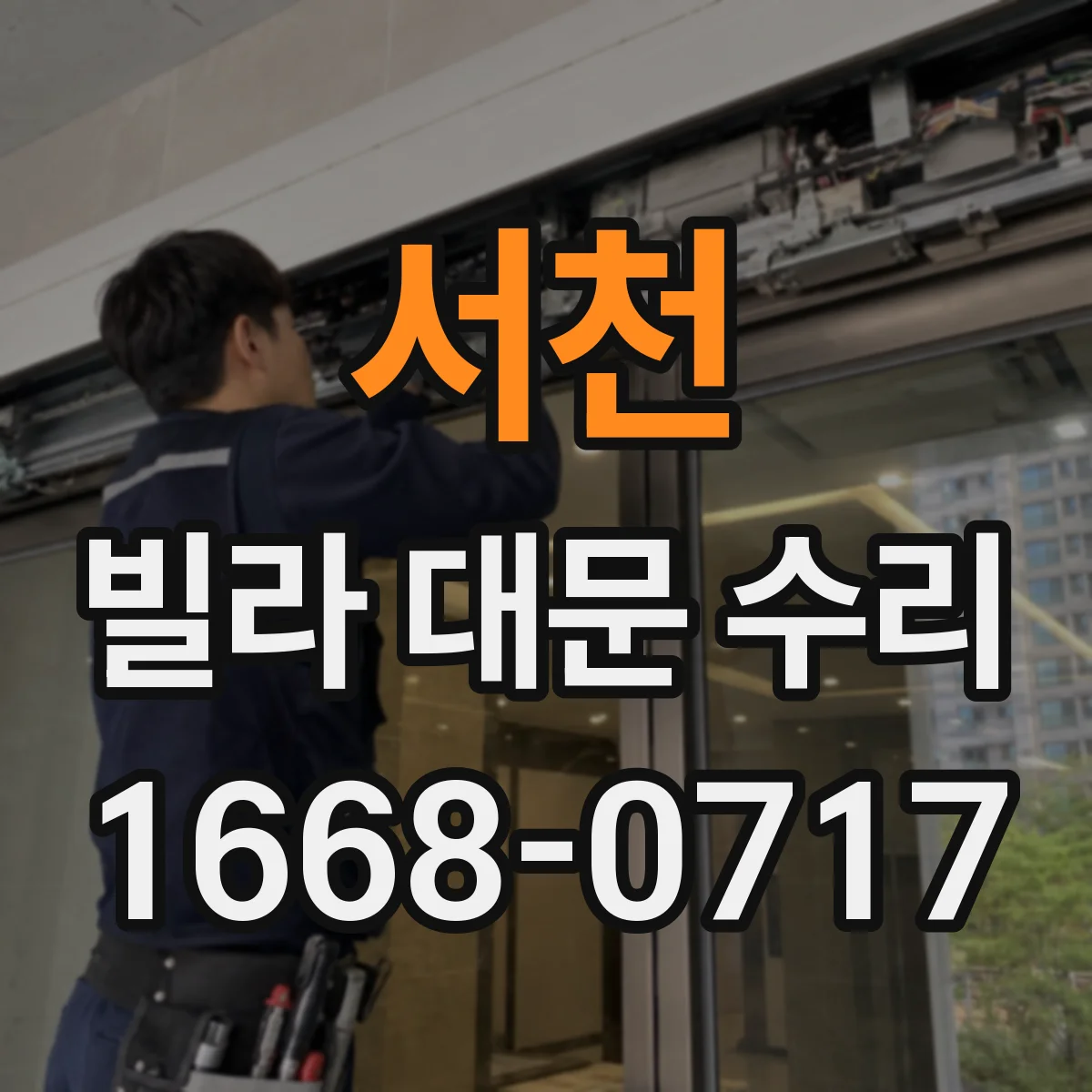 서천 빌라 대문 수리 경첩 볼트 체결 상태 점검으로 움직임 안정화