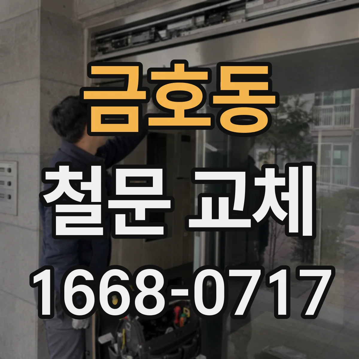 금호동 철문 교체