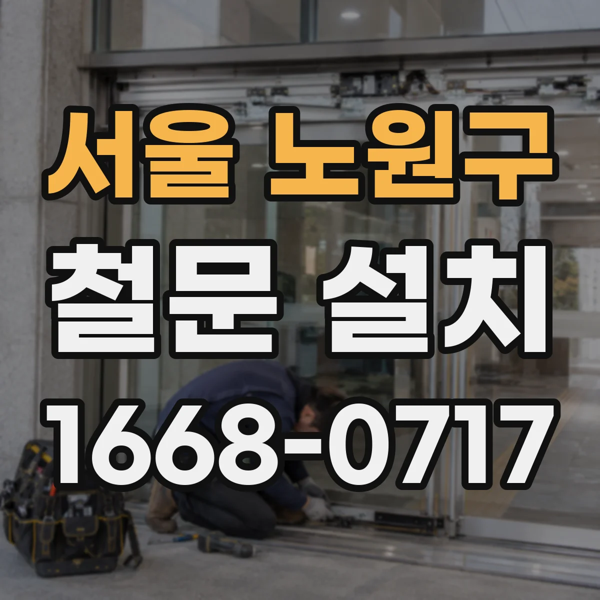 서울 노원구 철문 설치