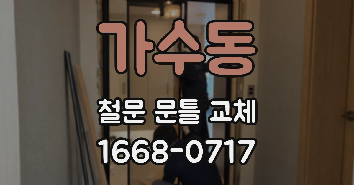 가수동 철문 문틀 교체