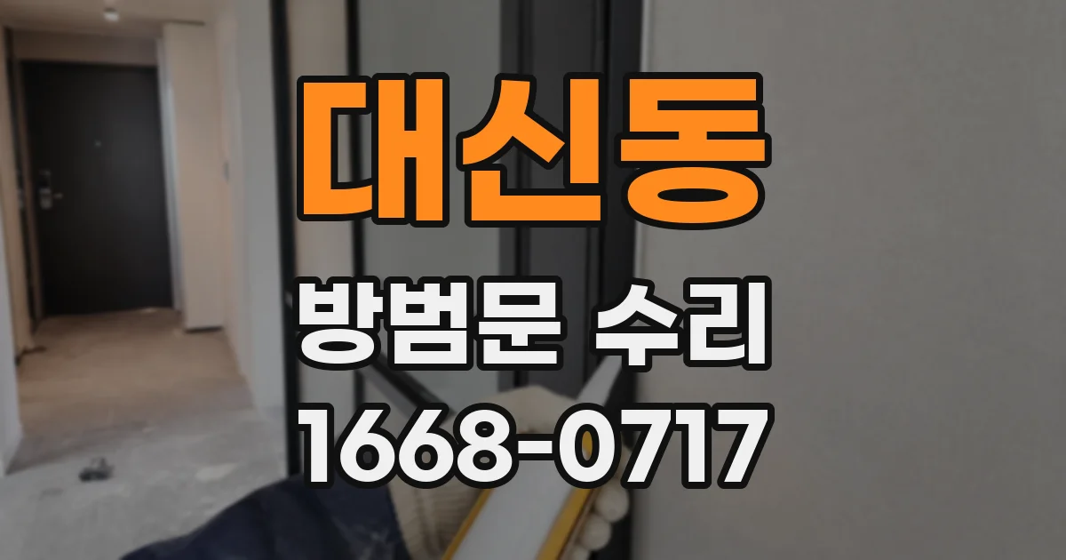 대신동 방범문 수리