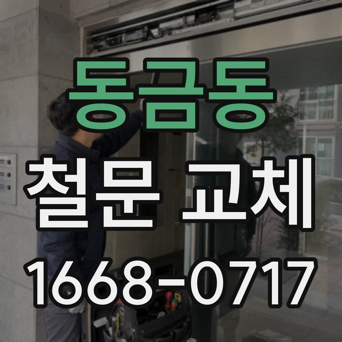 동금동 철문 교체