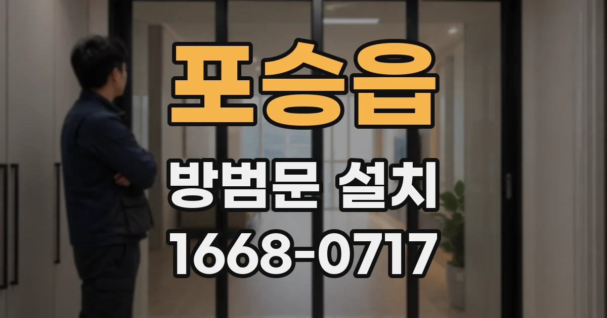 포승읍 방범문 설치