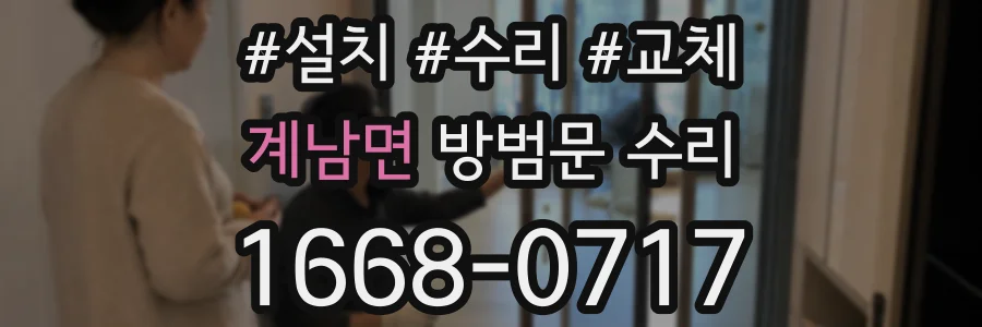 계남면 방범문 수리