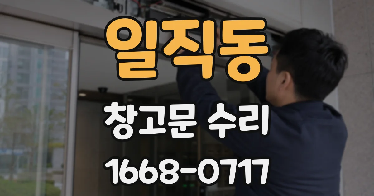 일직동 창고문 수리