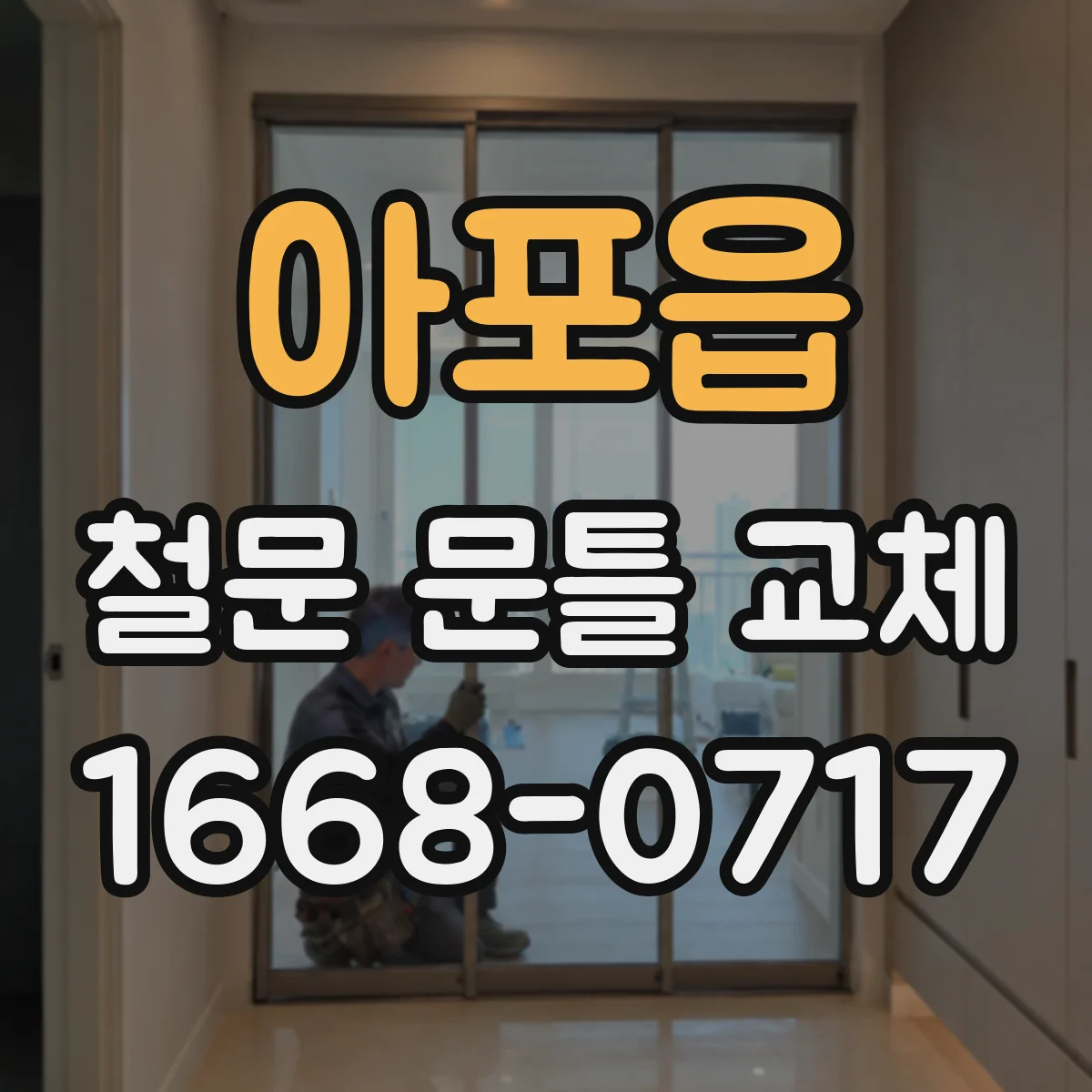 아포읍 철문 문틀 교체
