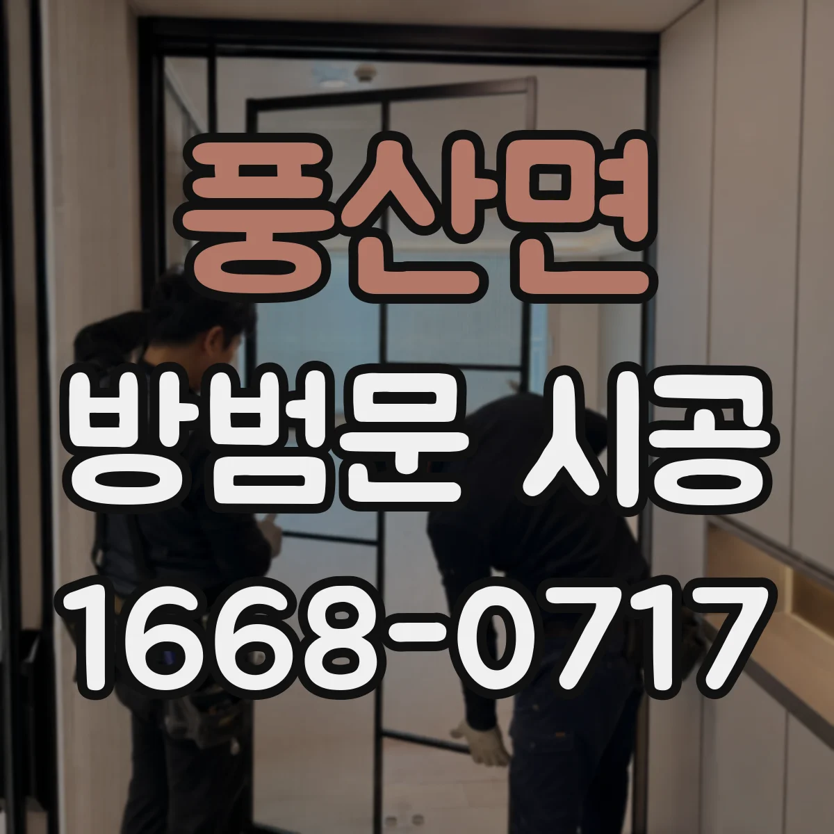 풍산면 방범문 시공