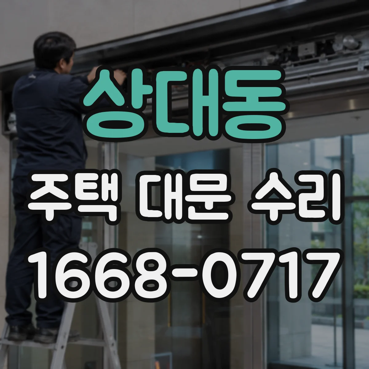상대동 주택 대문 수리