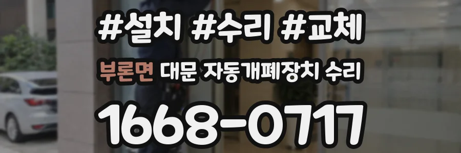 부론면 대문 자동개폐장치 수리