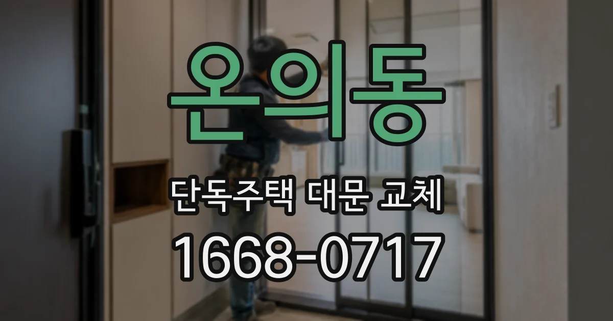 온의동 단독주택 대문 교체