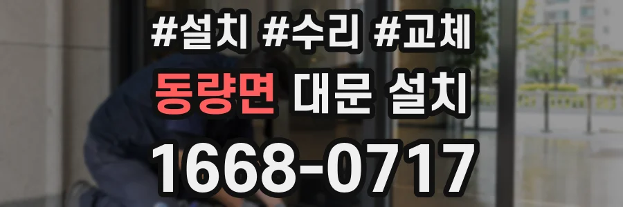 동량면 대문 설치