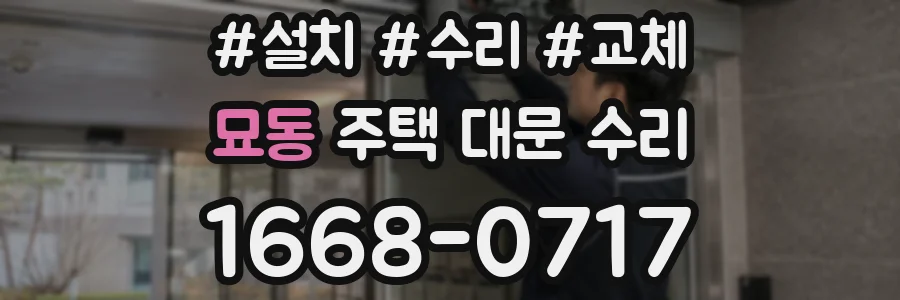 묘동 주택 대문 수리