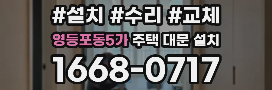 영등포동5가 주택 대문 설치
