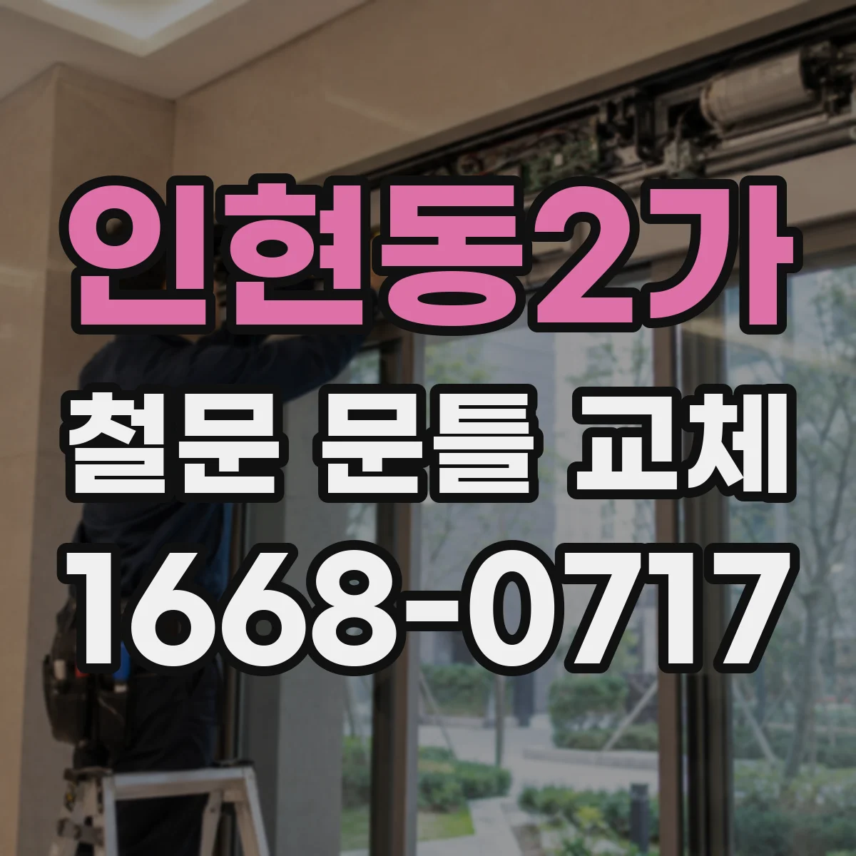 인현동2가 철문 문틀 교체