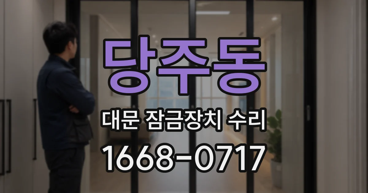 당주동 대문 잠금장치 수리