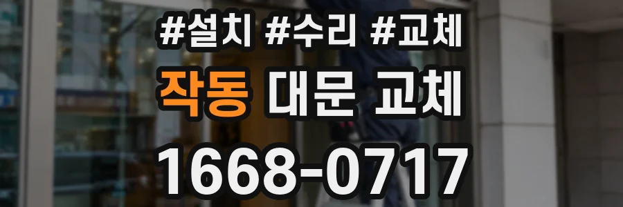 작동 대문 교체