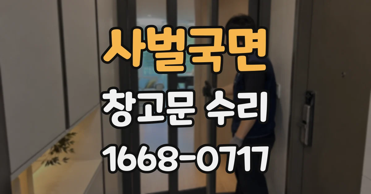 사벌국면 창고문 수리