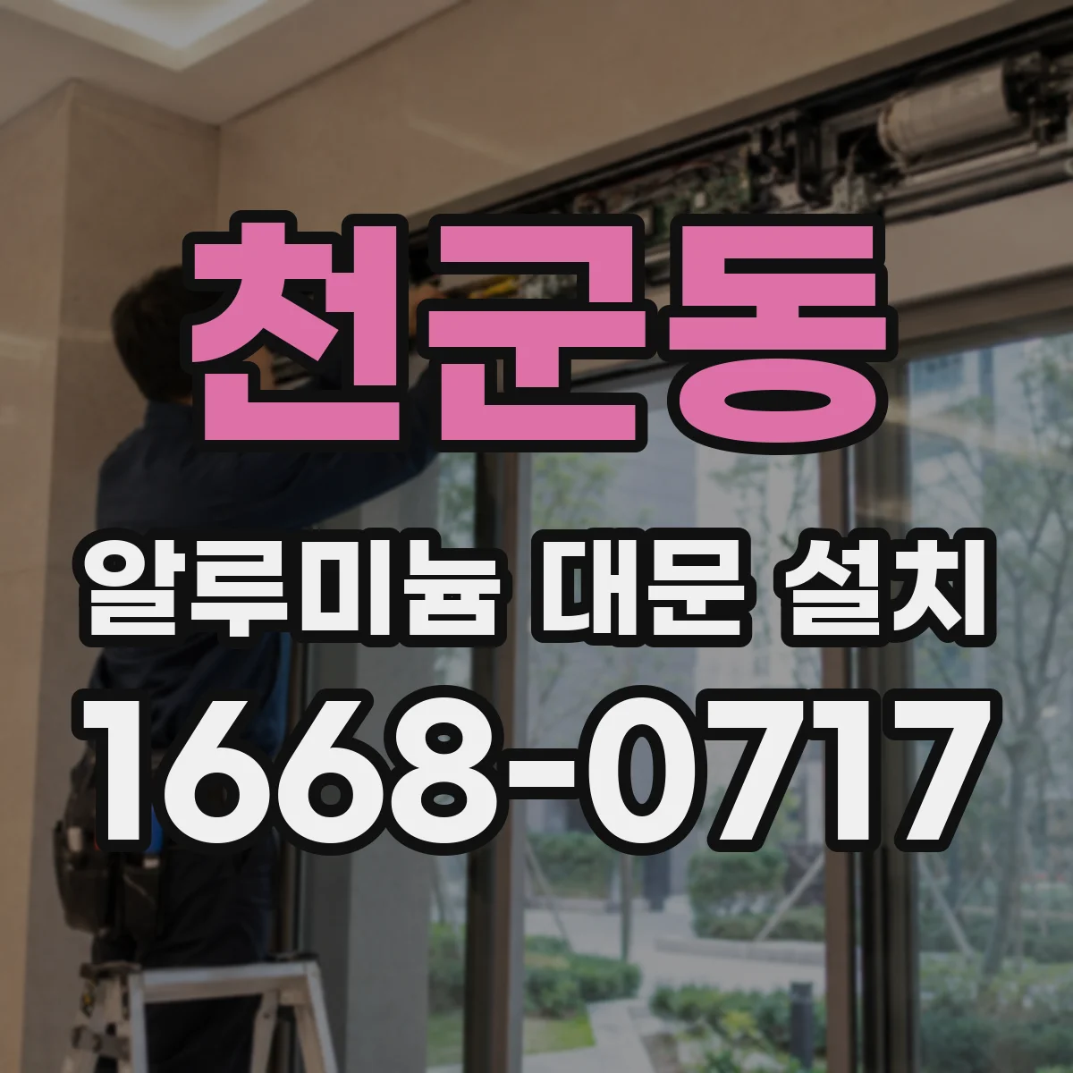 천군동 알루미늄 대문 설치