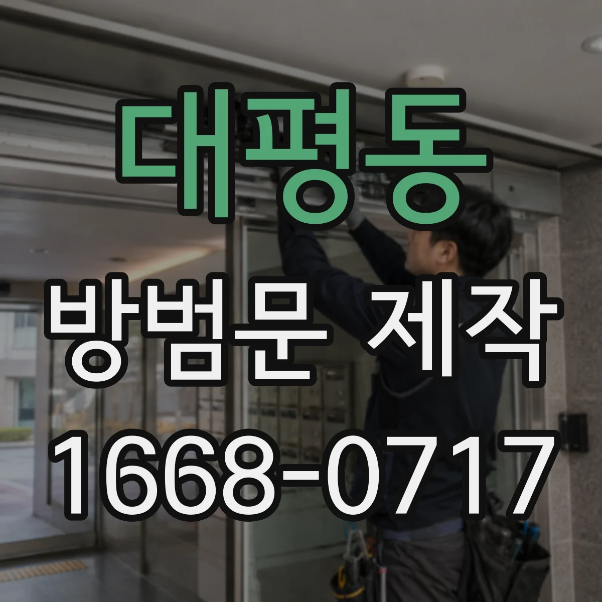 대평동 방범문 제작