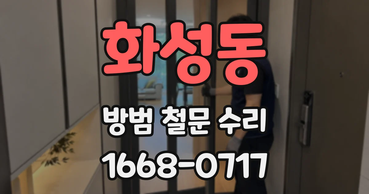 화성동 방범 철문 수리