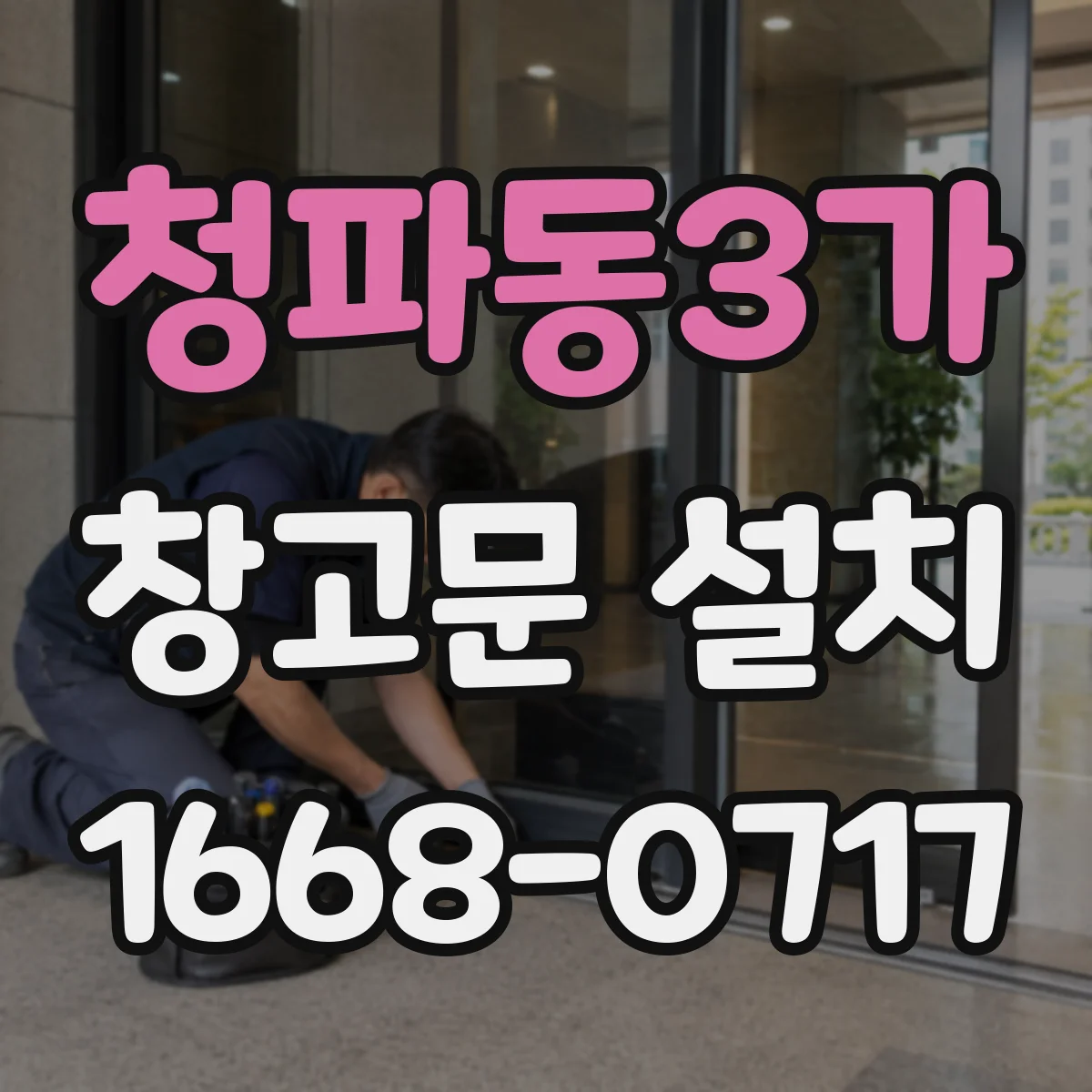 청파동3가 창고문 설치