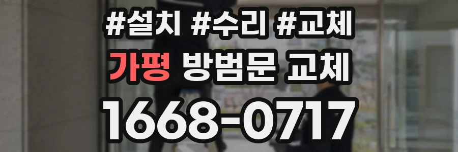가평 방범문 교체