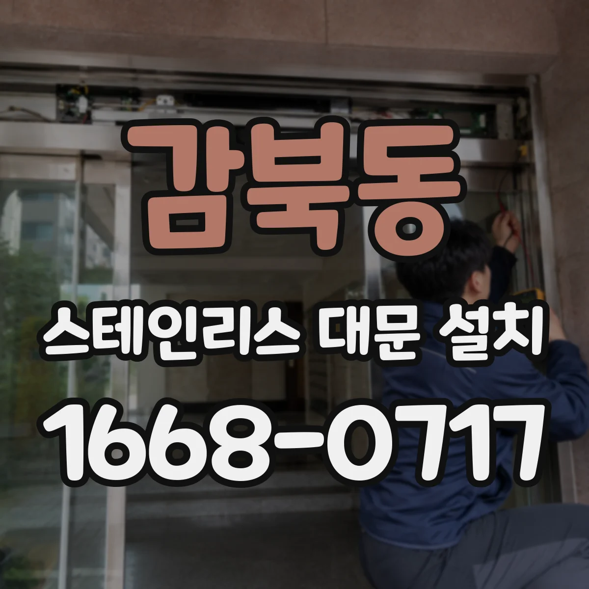 감북동 스테인리스 대문 설치