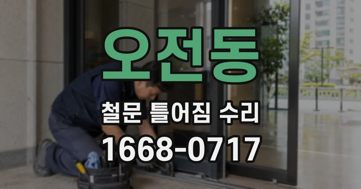 오전동 철문 틀어짐 수리
