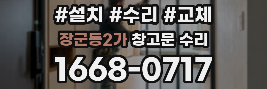 장군동2가 창고문 수리