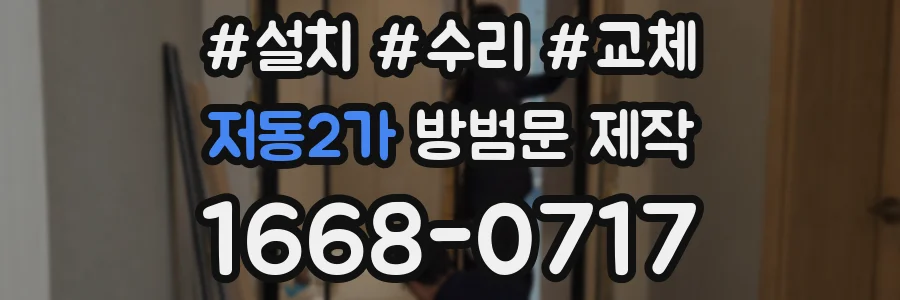 저동2가 방범문 제작