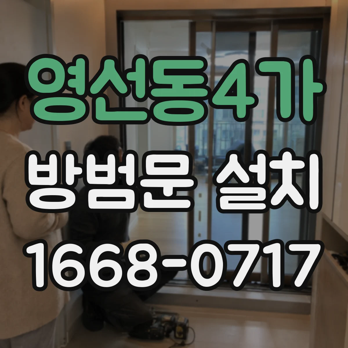 영선동4가 방범문 설치
