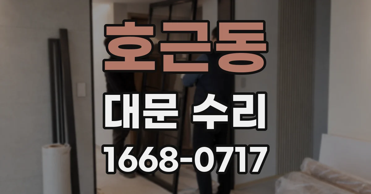 호근동 대문 수리
