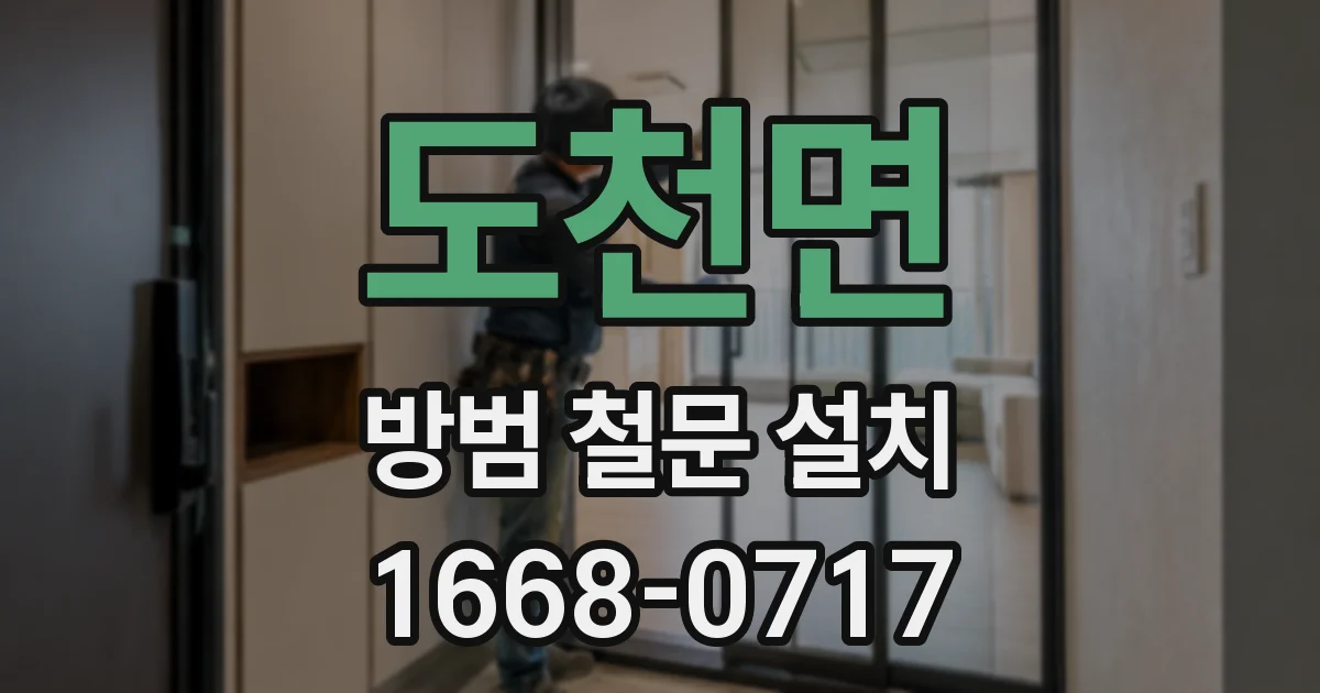 도천면 방범 철문 설치