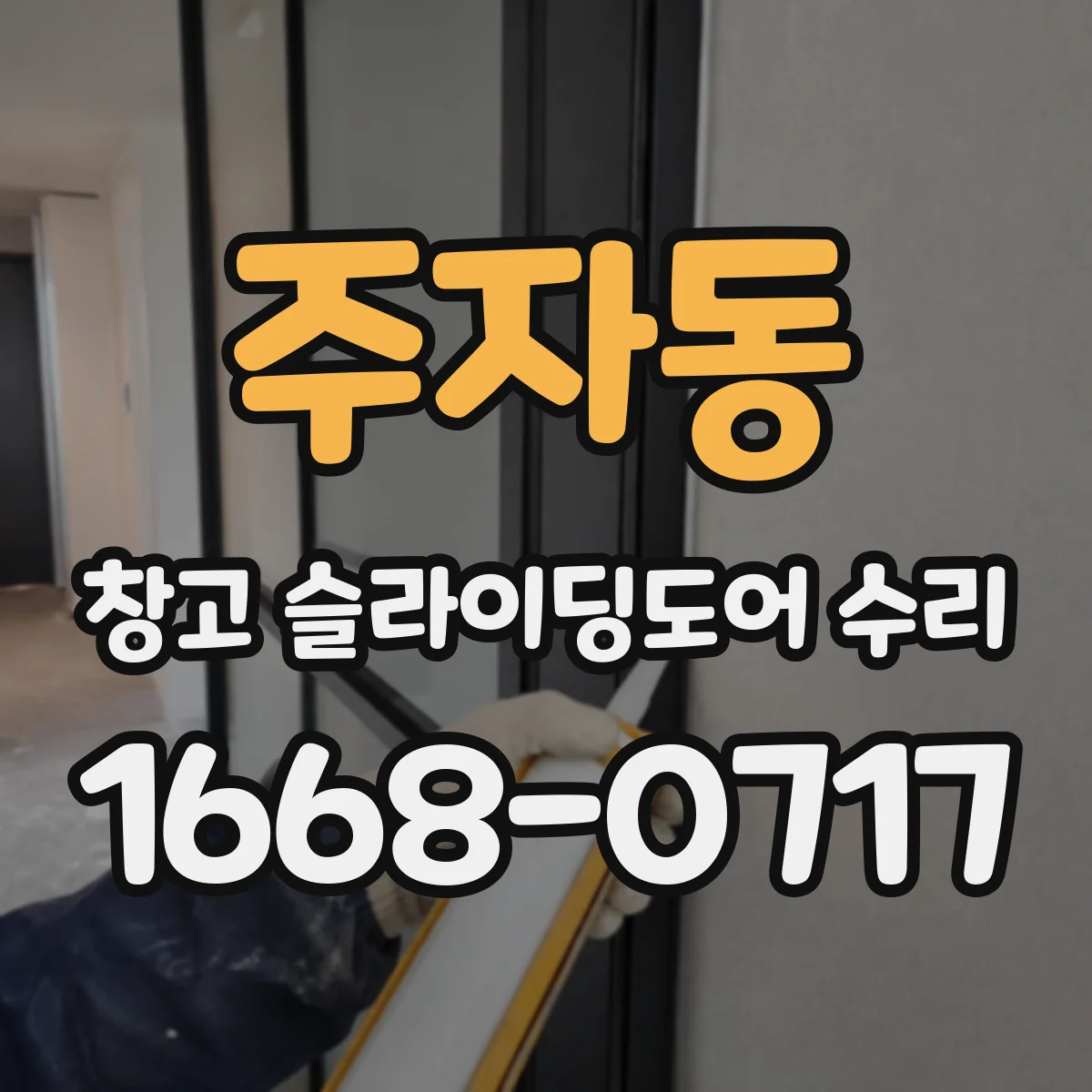 주자동 창고 슬라이딩도어 수리