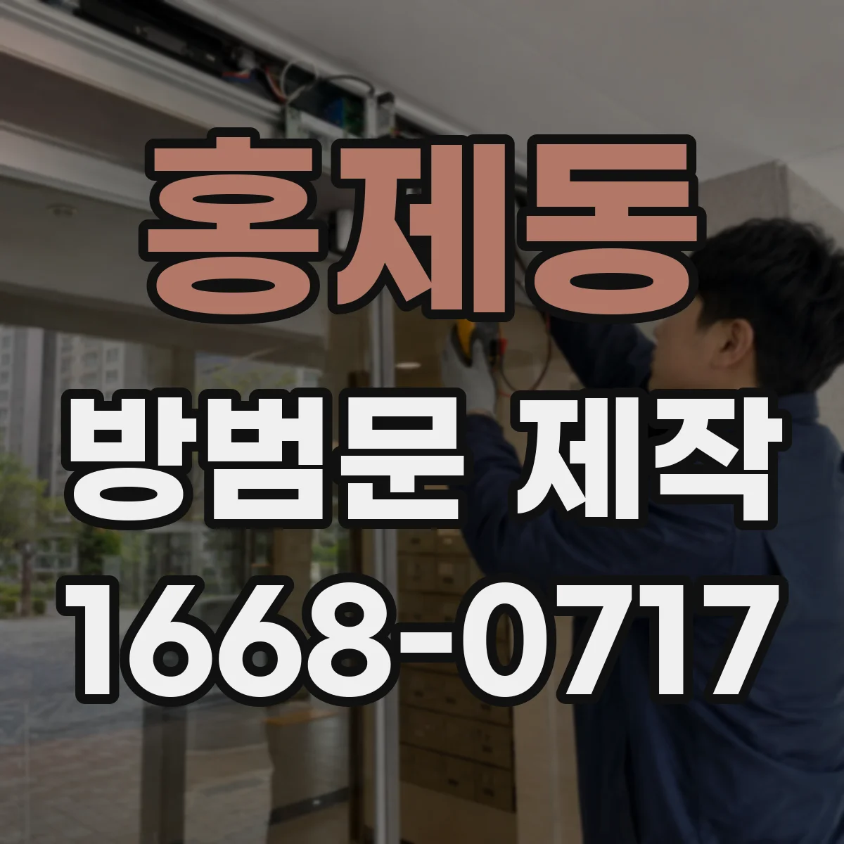홍제동 방범문 제작